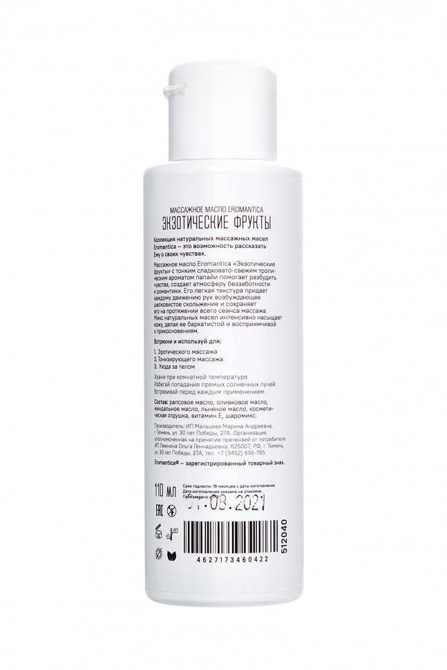 Массажное масло Eromantica «Экзотические фрукты», 110 мл