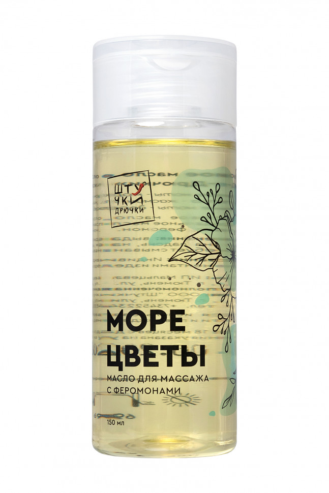 Массажное масло с феромонами Штучки-дрючки «Море цветы», 150 мл