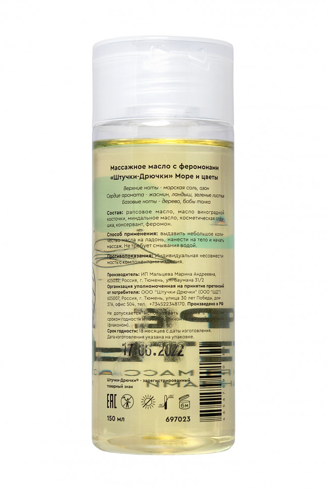 Массажное масло с феромонами Штучки-дрючки «Море цветы», 150 мл