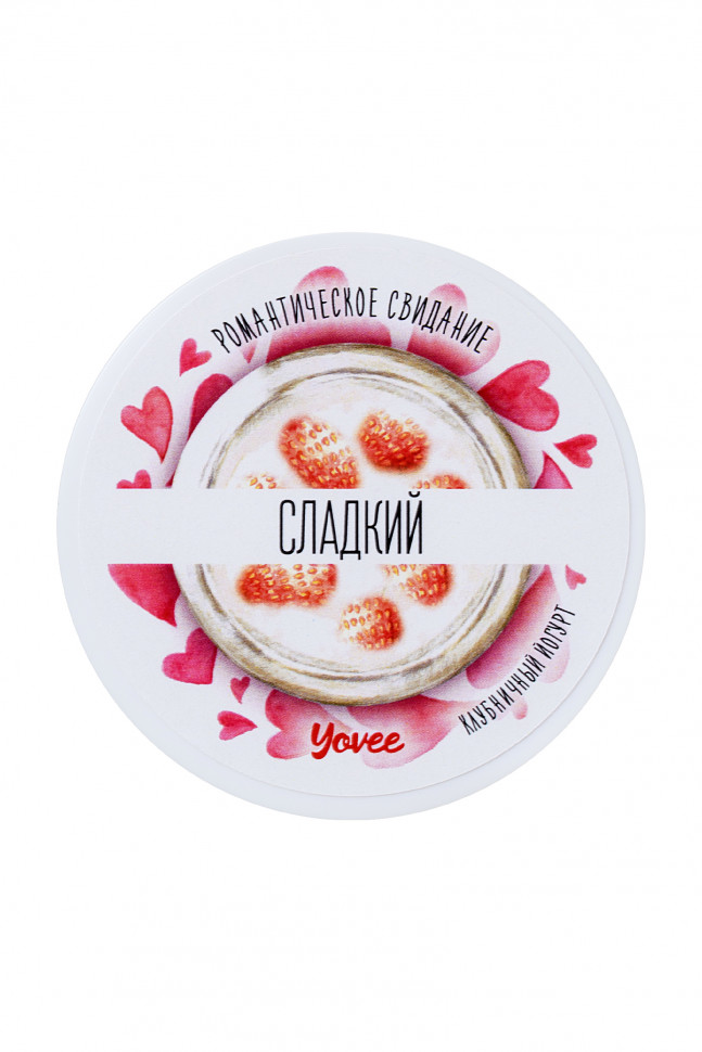 Скраб для тела Yovee by Toyfa Романтическое свидание «Сладкий», с ароматом клубничного йогурта, 200 гр