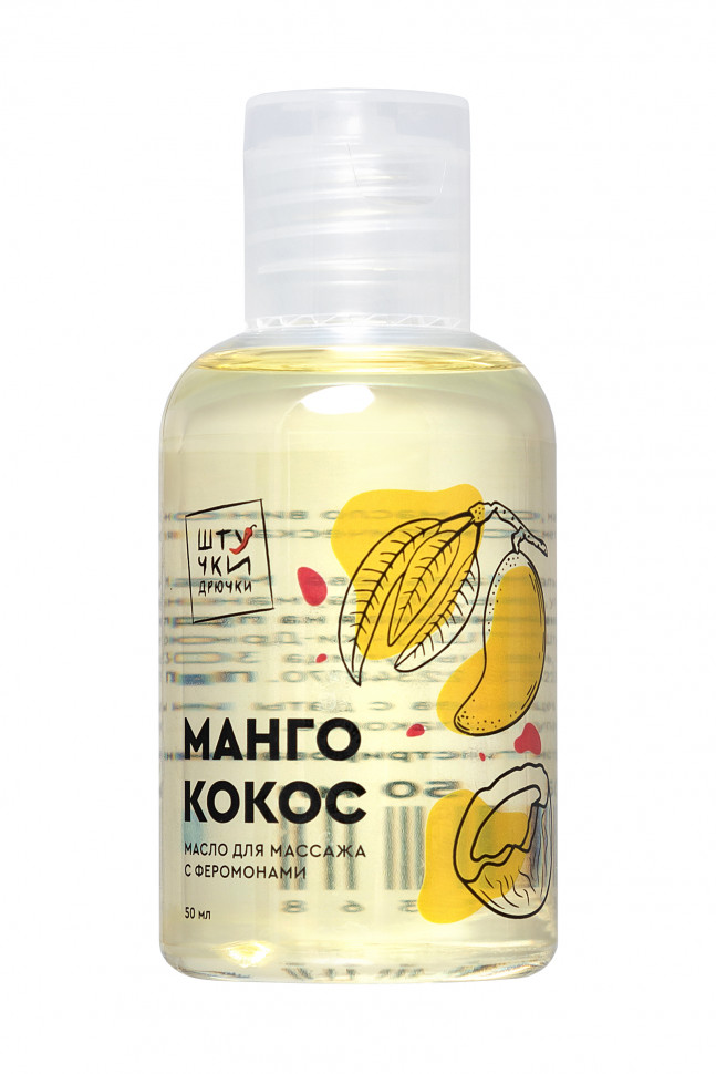 Массажное масло с феромонами Штучки-дрючки «Манго и кокос», 50 мл